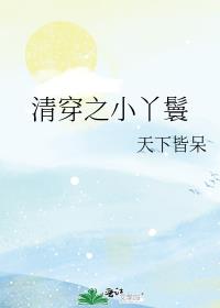 清穿之小丫鬟最新章节