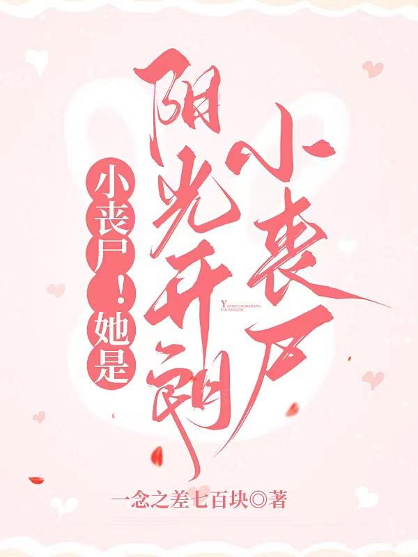 我是小丧尸小说