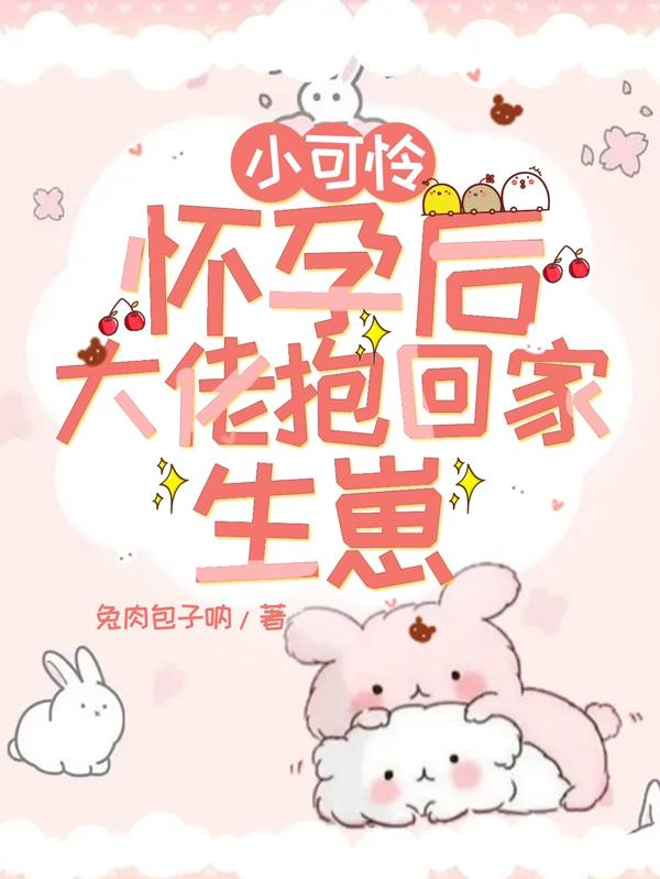 小可怜哭着被大佬欺负