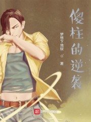 四合院:傻柱的逆袭之路