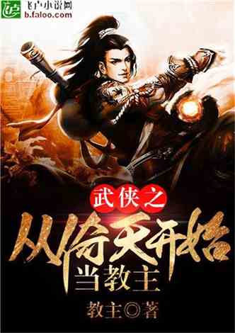 武侠从倚天开始当教主爱看书吧