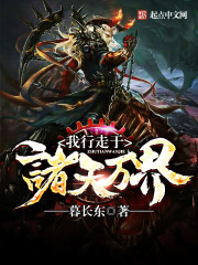 我行走在诸天万界