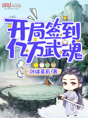 开局签到亿万武魂(剑破星辰)