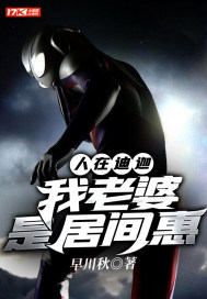 人在迪迦我老婆是居间惠 早川秋