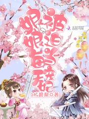 娘娘每天被迫当宠妃tat下载