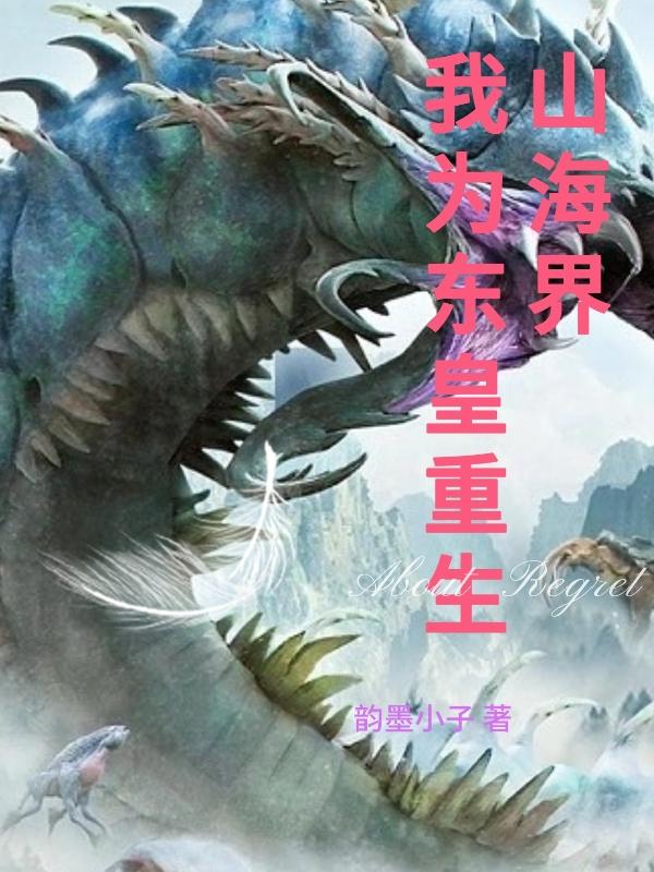 我,东海山贼王在线阅读免费最新