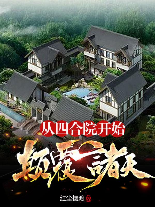 从四合院开始穿越诸天笔趣阁