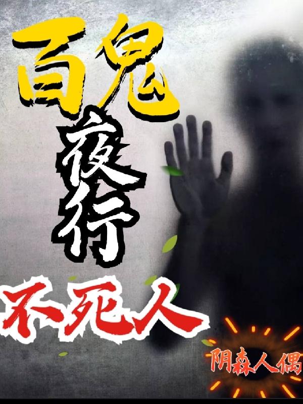 百鬼夜行下一句怎么说