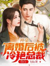 离婚后变神豪的小说