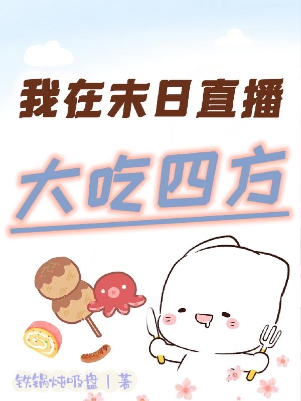 我在末日直播求生