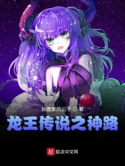 龙王传说续小说