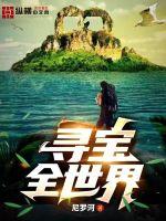 十大寻宝小说排行榜