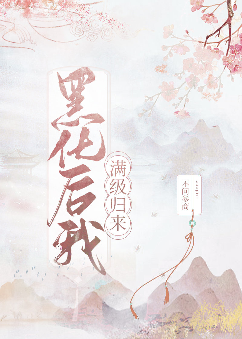 黑化后我满级归来修文