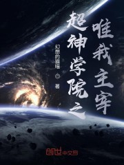 超神学院之唯我独尊
