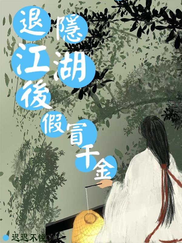 退隐江湖什么意思