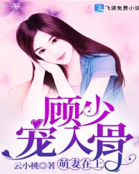 萌妻来袭顾少放肆宠全文免费