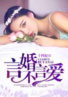 言婚不言爱她死了