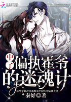 中了偏执霍爷的迷魂计免费阅读