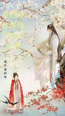 皇后带球跑小说大全