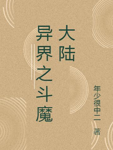 异界之魔武大陆