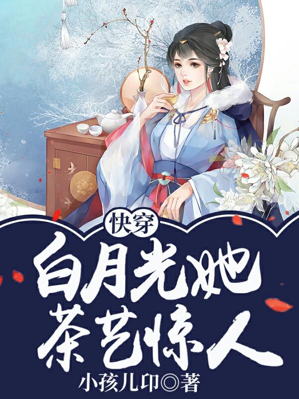 快穿白月光她茶艺惊人免费全文阅读