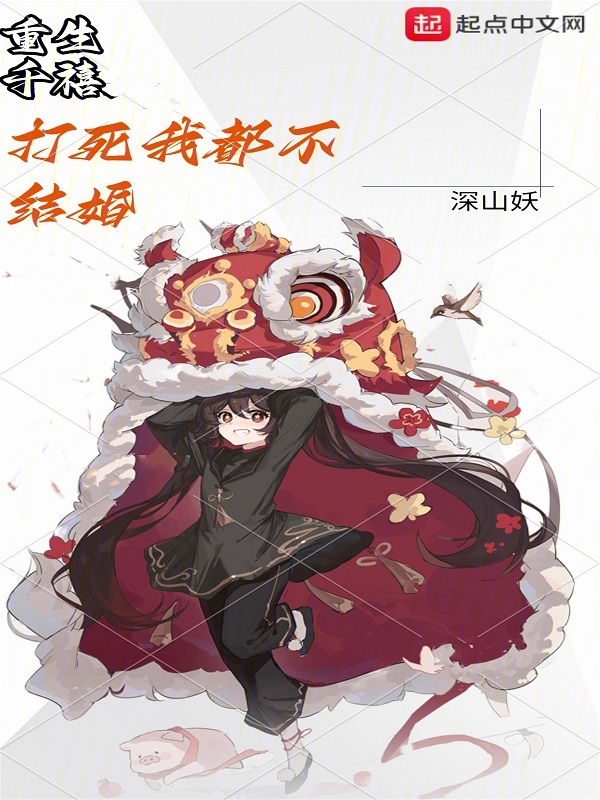 重生千禧,打死我都不结婚小说