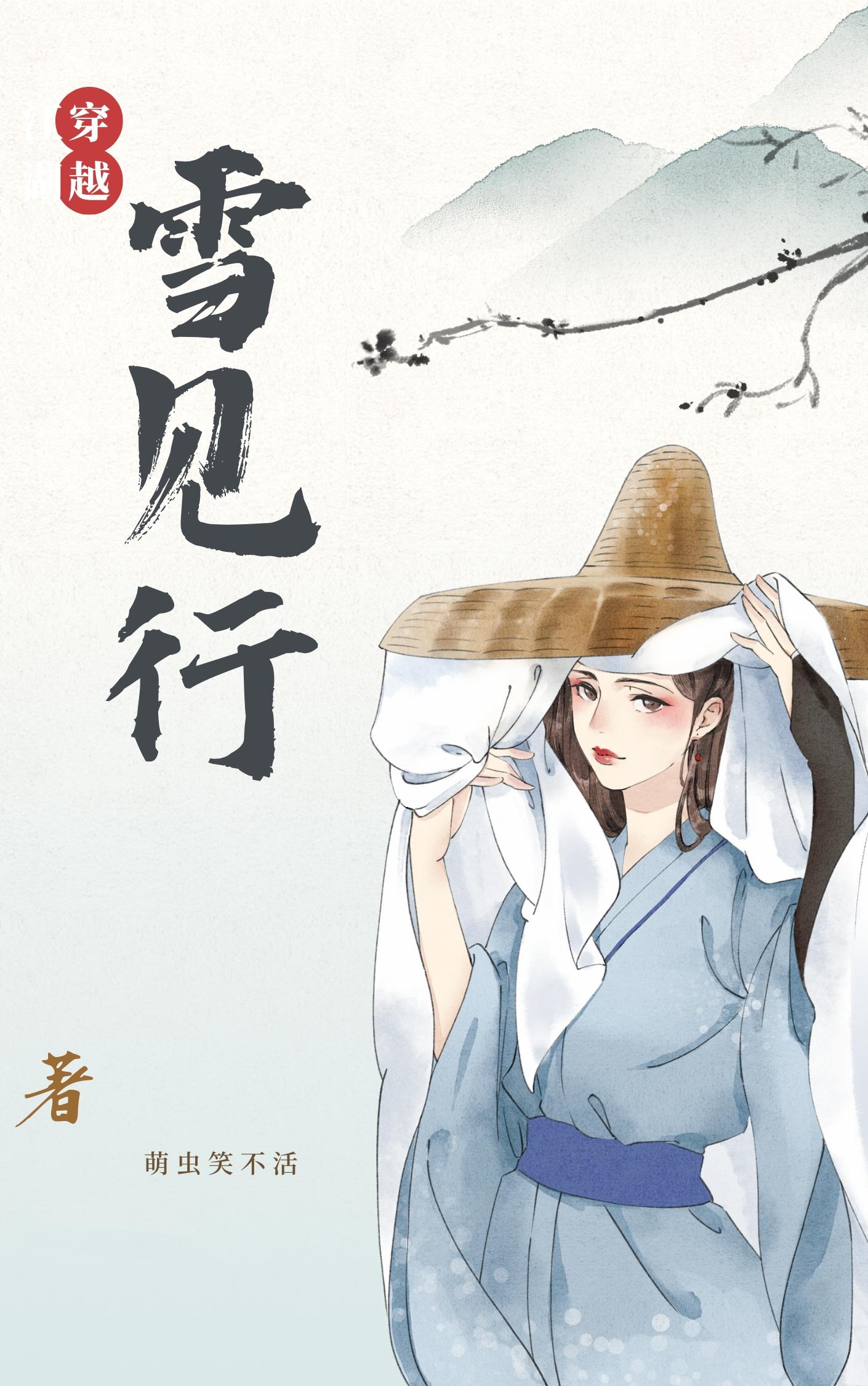 穿越偶遇雪之下雪乃