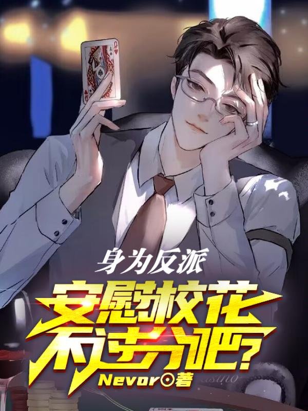 反派未婚妻总在换人设 最新章节 无弹窗