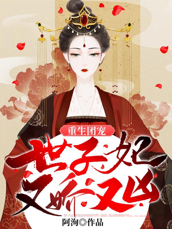 重生世子宠娇妻