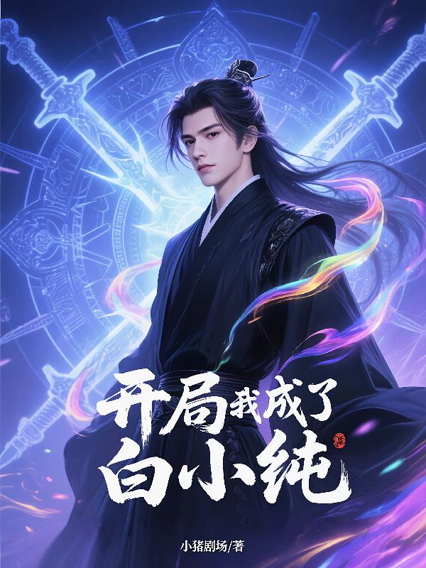 开局变成小白脸爱看书吧