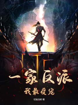 反派一家又打起来了小说全文免费阅读