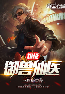 超级御兽仙医下载