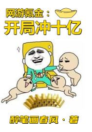 开局冲10亿的网游小说