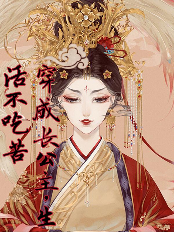 穿成公主之后免费阅读