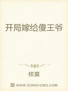 开局嫁给傻王爷的小说