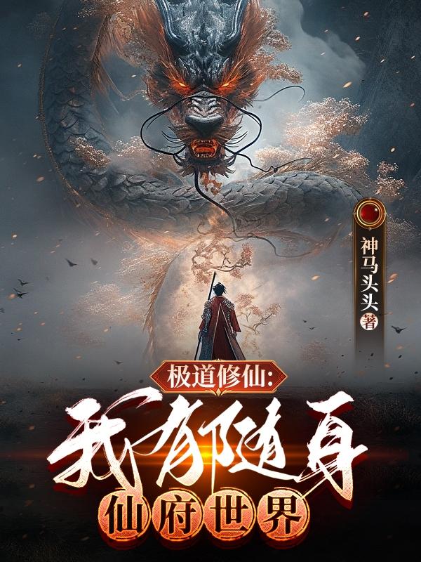 我有极品仙骨 小说