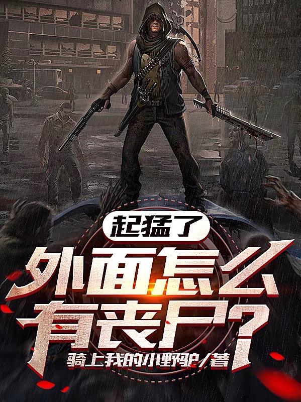 起猛了,外面怎么有丧尸