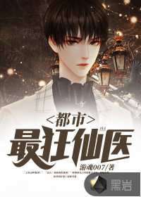 都市最狂医仙免费下载