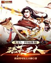 开局连接洪荒世界