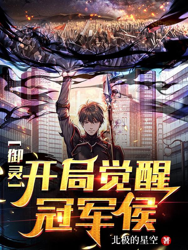 全球御灵开局觉醒