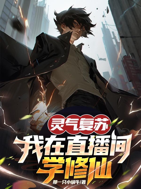我在灵气复苏的世界当老师 小说