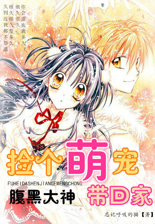 捡个萌宠腹黑货