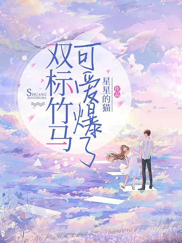 双标竹马可爱爆了小说txt