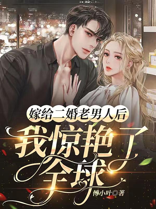 嫁给二婚熟男结局