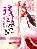 残王毒妃楚倾瑶炙轩辕