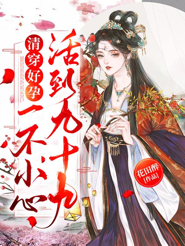 清穿好孕:一不小心活到九十九 笔趣阁