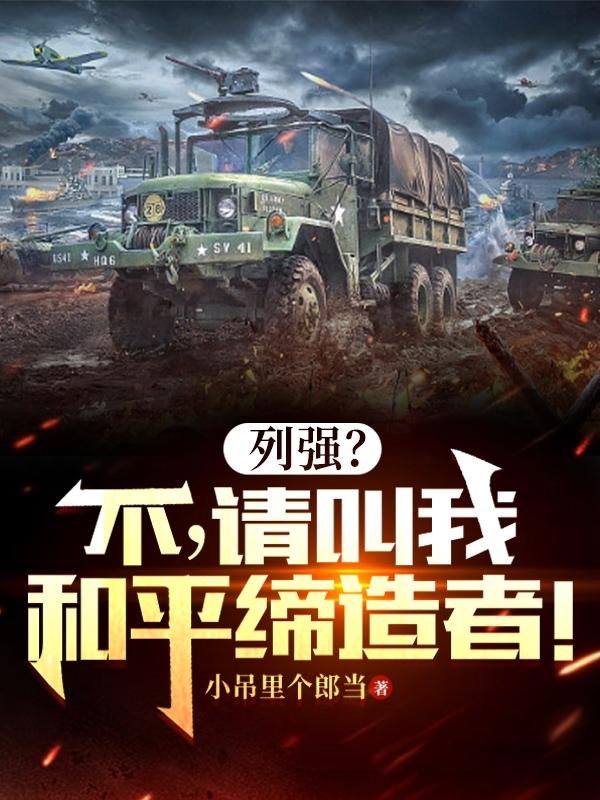 我的军阀生涯顶点小说