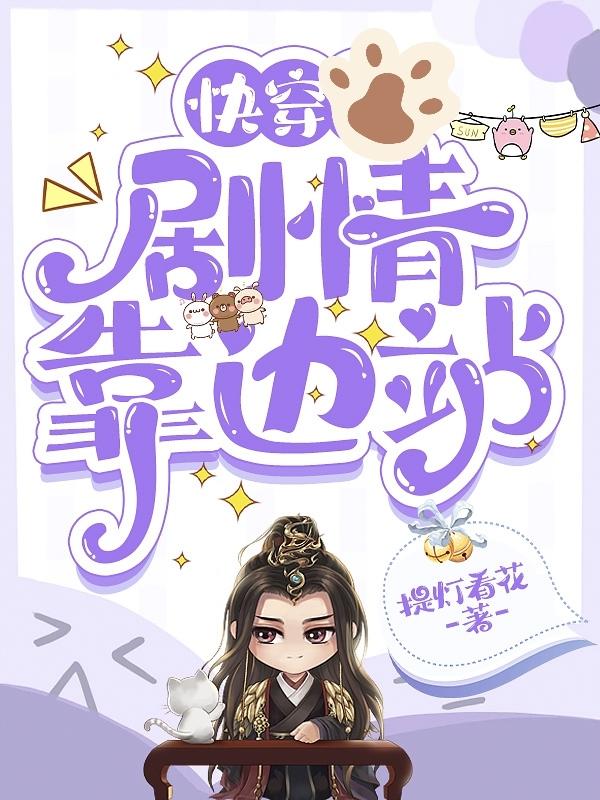 快穿走剧情却崩了剧情的小说