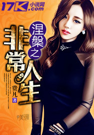 涅槃之非常人生 费凡