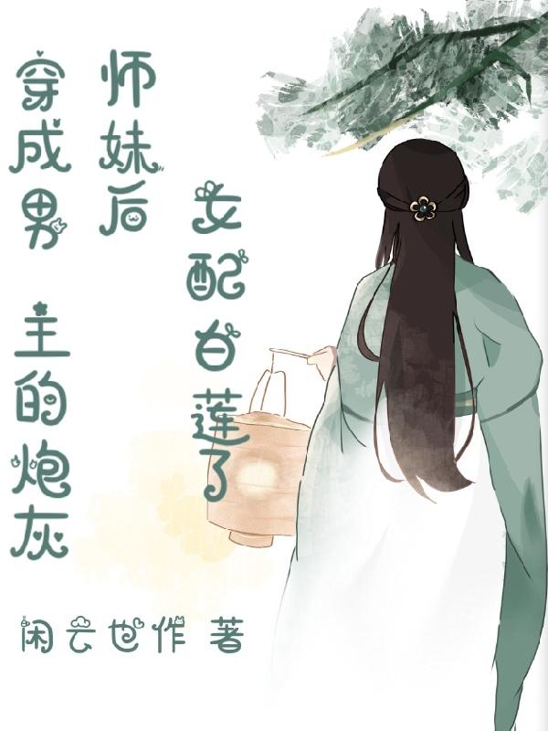 穿成男主的炮灰师尊小说